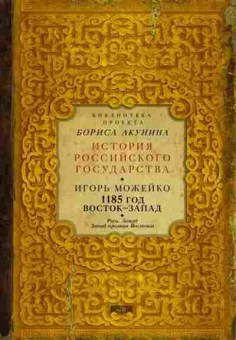 Книга Можейко И.В. 1185 год, 11-15681, Баград.рф